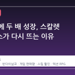 4 년 만에 두 배 성장, 스칼렛 스트링스가 다시 뜨는 이유