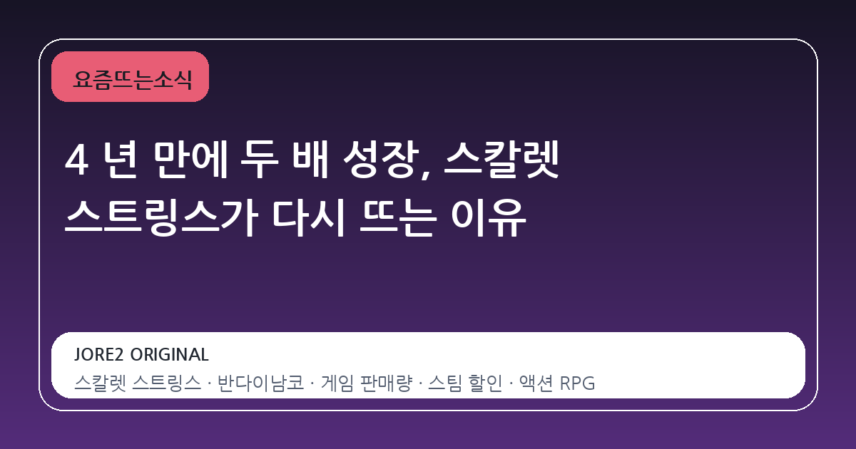 4 년 만에 두 배 성장, 스칼렛 스트링스가 다시 뜨는 이유