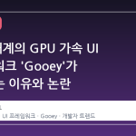 Zig 생태계의 GPU 가속 UI 프레임워크 'Gooey'가 주목받는 이유와 논란
