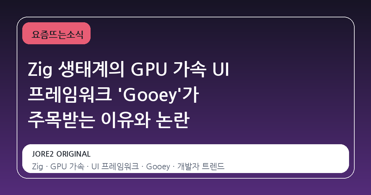 Zig 생태계의 GPU 가속 UI 프레임워크 'Gooey'가 주목받는 이유와 논란
