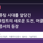 양자 컴퓨팅 시대를 앞당긴 레츠인크립트의 새로운 도전, 머클 트리 인증서의 등장