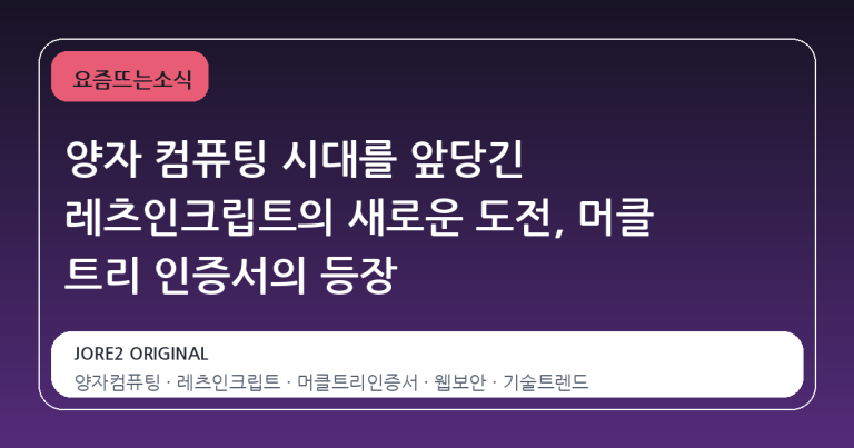 양자 컴퓨팅 시대를 앞당긴 레츠인크립트의 새로운 도전, 머클 트리 인증서의 등장