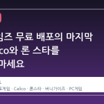 에픽게임즈 무료 배포의 마지막 날, Calico와 론 스타를 놓치지 마세요