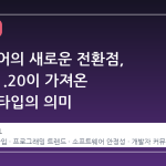 동적 언어의 새로운 전환점, Elixir v1.20이 가져온 점진적 타입의 의미