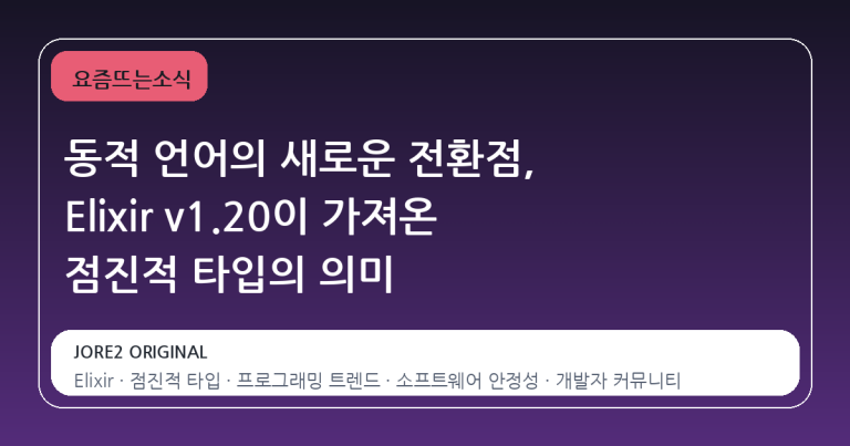동적 언어의 새로운 전환점, Elixir v1.20이 가져온 점진적 타입의 의미