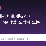 카톡방에서 바로 챗GPT? 카카오의 '슈퍼앱' 도박이 뜨는 이유