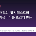 탄산의 재정의, 펩시엑스트라 피즈가 커뮤니티를 뜨겁게 만든 이유
