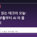 90 초로 읽는 테크의 오늘: 메타의 부활부터 AI 의 물 문제까지