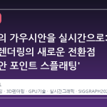 수억 개의 가우시안을 실시간으로: 그래픽 렌더링의 새로운 전환점 '가우시안 포인트 스플래팅'