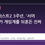 브라운더스트2 3주년, '서머 크루즈'가 게임계를 뒤흔든 진짜 이유