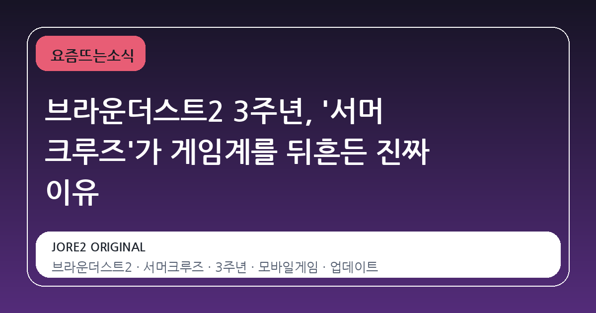 브라운더스트2 3주년, '서머 크루즈'가 게임계를 뒤흔든 진짜 이유