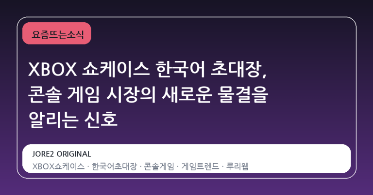 XBOX 쇼케이스 한국어 초대장, 콘솔 게임 시장의 새로운 물결을 알리는 신호