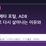 방치된 메타 포털, ADB 활성화로 다시 살아나는 이유와 한계