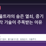 아이폰 울트라의 숨은 열쇠, 증기 챔버 냉각 기술이 주목받는 이유