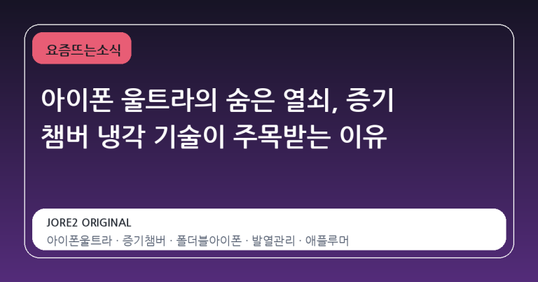 아이폰 울트라의 숨은 열쇠, 증기 챔버 냉각 기술이 주목받는 이유