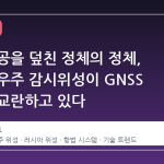 유럽 상공을 덮친 정체의 정체, 러시아 우주 감시위성이 GNSS 신호를 교란하고 있다