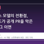 오픈소스 모델의 전환점, 레디버드가 공개 PR을 막은 이유와 그 이면