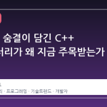 40 년의 숨결이 담긴 C++ 다큐멘터리가 왜 지금 주목받는가