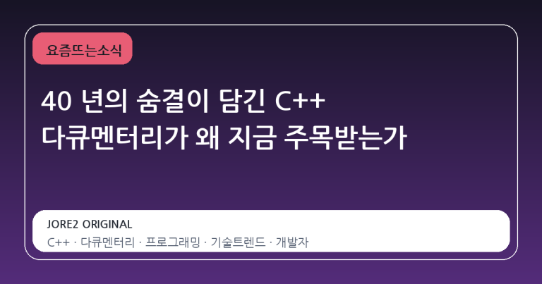 40 년의 숨결이 담긴 C++ 다큐멘터리가 왜 지금 주목받는가