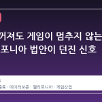 서버가 꺼져도 게임이 멈추지 않는 날, 캘리포니아 법안이 던진 신호