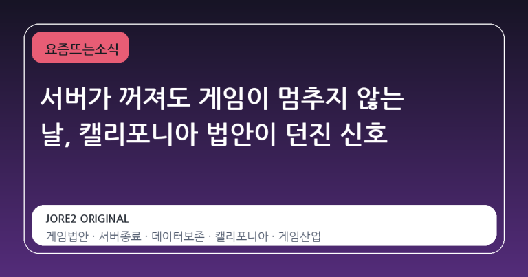 서버가 꺼져도 게임이 멈추지 않는 날, 캘리포니아 법안이 던진 신호