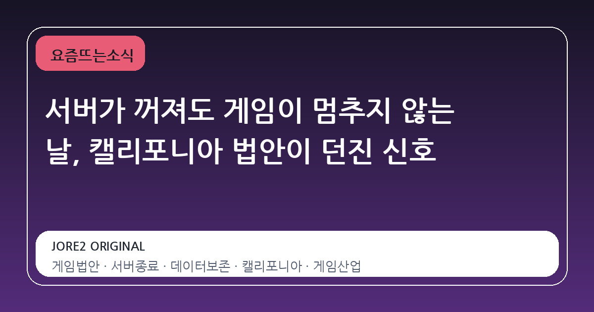서버가 꺼져도 게임이 멈추지 않는 날, 캘리포니아 법안이 던진 신호