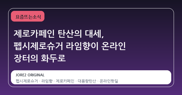 제로카페인 탄산의 대세, 펩시제로슈거 라임향이 온라인 장터의 화두로