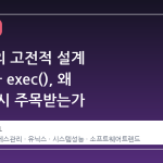 유닉스의 고전적 설계 fork()와 exec(), 왜 지금 다시 주목받는가