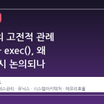 유닉스의 고전적 관례 fork()와 exec(), 왜 지금 다시 논의되나