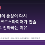 20 년 전의 총성이 다시 울리다, 크로스파이어가 전술 액션으로 진화하는 이유