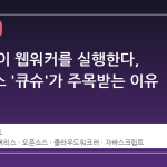 노드 없이 웹워커를 실행한다, 오픈소스 '큐슈'가 주목받는 이유