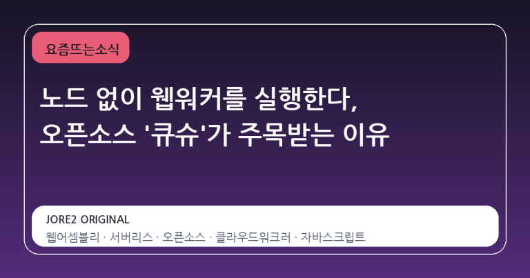 노드 없이 웹워커를 실행한다, 오픈소스 '큐슈'가 주목받는 이유