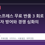 알리익스프레스 무료 반품 3 회로 축소, 적자 방어와 경쟁 심화의 교차점