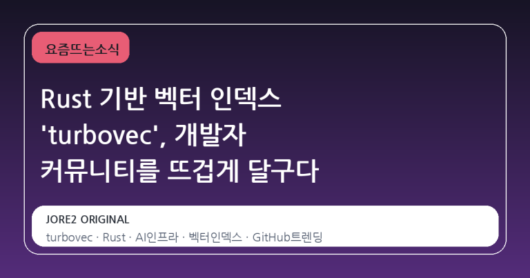 Rust 기반 벡터 인덱스 'turbovec', 개발자 커뮤니티를 뜨겁게 달구다