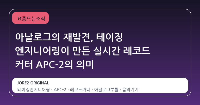 아날로그의 재발견, 테이징 엔지니어링이 만든 실시간 레코드 커터 APC-2의 의미