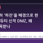 북한 폐허 '하진'을 배경으로 한 콜 오브 듀티 신작 DMZ, 왜 지금 주목받나