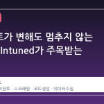 웹사이트가 변해도 멈추지 않는 자동화, Intuned가 주목받는 이유