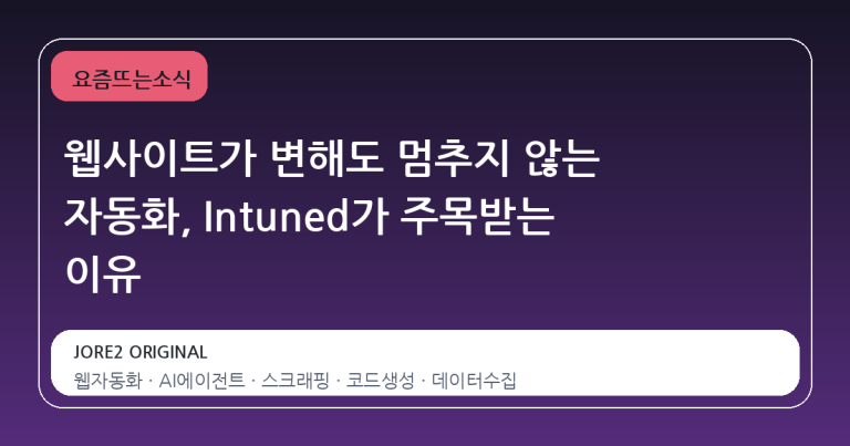 웹사이트가 변해도 멈추지 않는 자동화, Intuned가 주목받는 이유