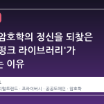 디지털 암호학의 정신을 되찾은 '사이퍼펑크 라이브러리'가 주목받는 이유