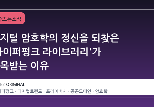 디지털 암호학의 정신을 되찾은 '사이퍼펑크 라이브러리'가 주목받는 이유