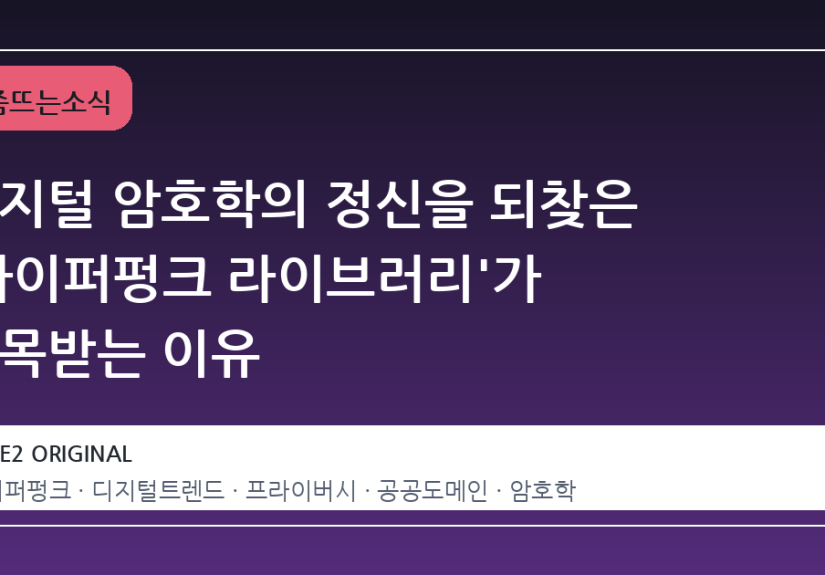 디지털 암호학의 정신을 되찾은 '사이퍼펑크 라이브러리'가 주목받는 이유