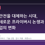 감시가 안전을 대체하는 시대, 영국의 새로운 프라이버시 논쟁과 기술 산업의 변화