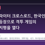 버추어 파이터 크로스로드, 한국인 캐릭터 등장으로 격투 게임의 새로운 지평을 열다