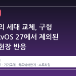 애플TV의 세대 교체, 구형 모델이 tvOS 27에서 제외된 이유와 현장 반응