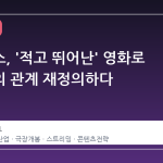 넷플릭스, '적고 뛰어난' 영화로 극장과의 관계 재정의하다