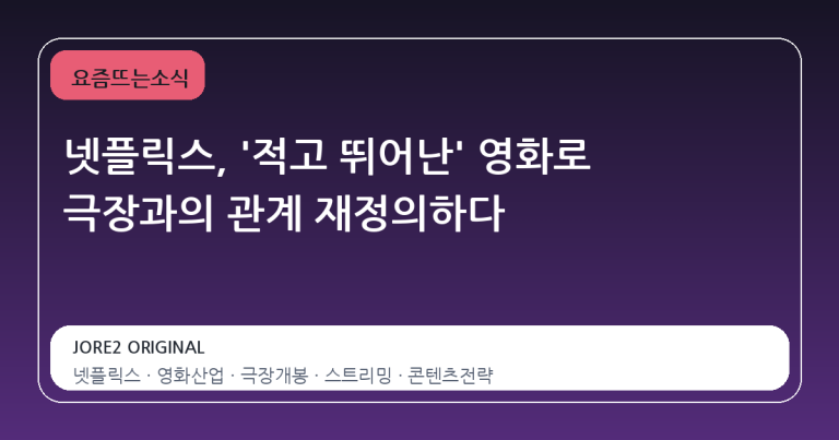 넷플릭스, '적고 뛰어난' 영화로 극장과의 관계 재정의하다