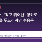넷플릭스, '적고 뛰어난' 영화로 극장 문을 두드리지만 수용은 미지수