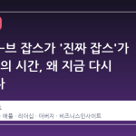 스ティー브 잡스가 '진짜 잡스'가 된 12년의 시간, 왜 지금 다시 주목받나