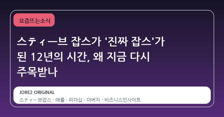 스ティー브 잡스가 '진짜 잡스'가 된 12년의 시간, 왜 지금 다시 주목받나