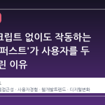 자바스크립트 없이도 작동하는 'HTML 퍼스트'가 사용자를 두 배로 불린 이유